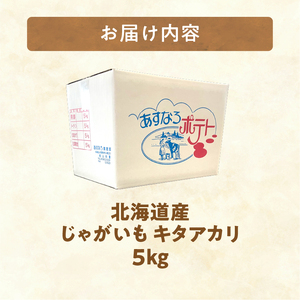 北海道の味覚定番ジャガイモ！じゃがいも キタアカリ 5kg_S041-0007-2026
