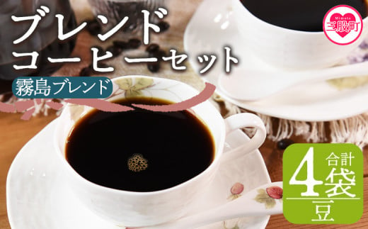 ＜【豆】ブレンドコーヒーセット 霧島ブレンド 4袋＞coffee 珈琲 朝 プレゼント 贈り物 2種 ホット 豆 細挽き 中挽き 粗挽き お好み ドリップ お茶の時間 休憩 カフェイン 袋 お家カフェ 炭 焙煎 香りがいい おしゃれ 飲み比べ【MI494-nc】【中村珈琲】