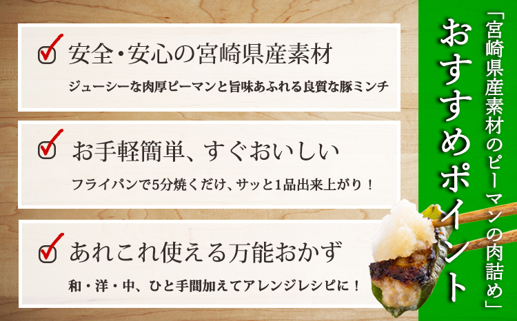 国産黒豚と肉厚な宮崎県産ピーマンを使用 ピーマンの肉詰め 1kg(500g×2p) 冷凍食品 お惣菜 時短調理 1人暮らし お弁当のおかず 10000円 ワンストップオンライン お肉 豚肉 時短料理 