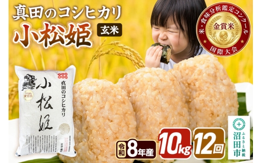 《令和8年産 新米予約》【玄米】《定期便12回》真田のコシヒカリ小松姫 10kg（5kg×2袋） 金井農園 [先行予約 新米 こしひかり コシヒカリ 玄米 お米 毎月 定期 12か月 12ヵ月 12カ月 12ケ月]