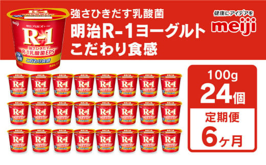 【定期便6回】明治プロビオヨーグルトR-1 こだわり食感 100g×24個×6回