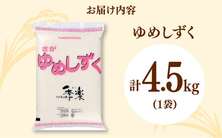 【レビューキャンペーン実施中】【佐賀県産米】令和5年産 特別栽培米夢しずく 約4.5kg / お米 精米 ブランド米 ふるさと納税米 / 佐賀県 / さが風土館季楽 [41AABE058]