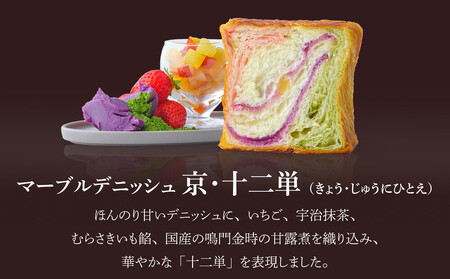 《期間・数量限定～12/31》【GRAND MARBLE】京・十二単＋フォンダンショコラ マーブルデニッシュ2本セット｜食パン 高級食パン 人気店