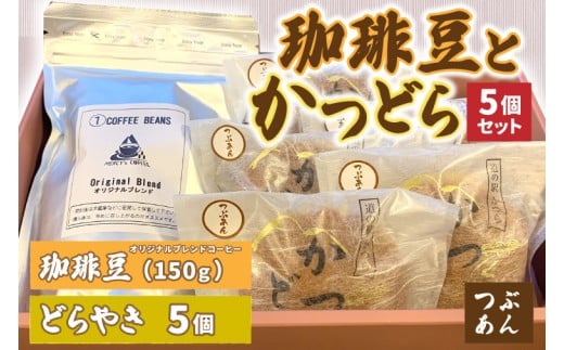 珈琲豆とかつどら5個【つぶあん】 (AF068)