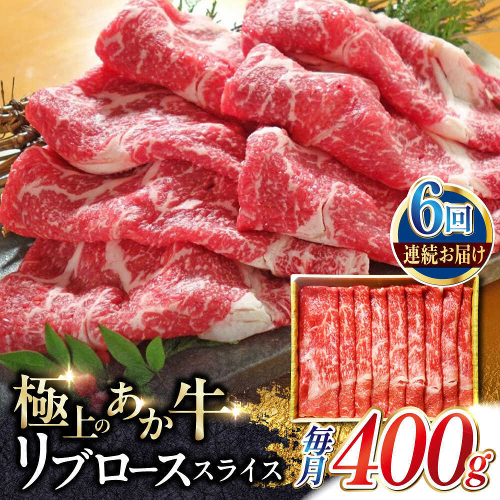 【ふるさと納税】【全6回定期便】あか牛リブローススライス 約400g【有限会社 三協畜産】[AYCQ096]