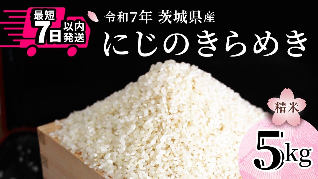 
            令和7年産 にじのきらめき 5kg 白米 精米 国産 茨城県 お米 米 おこめ おコメ ごはん 銘柄米 スピード 最短 7日 すぐ届く すぐ発送 [SC069sa-sp]
          