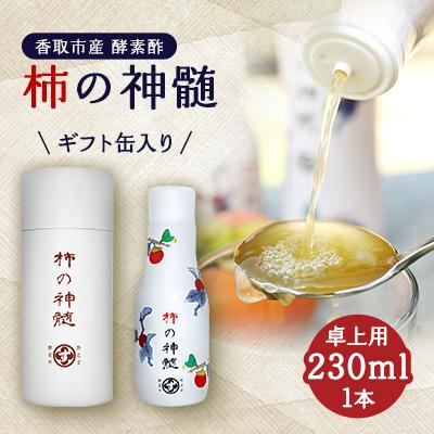 ふるさと納税 香取市 香取市産　酵素酢 柿の神髄　ギフト缶卓上用(230ml×1本入・贈答可)