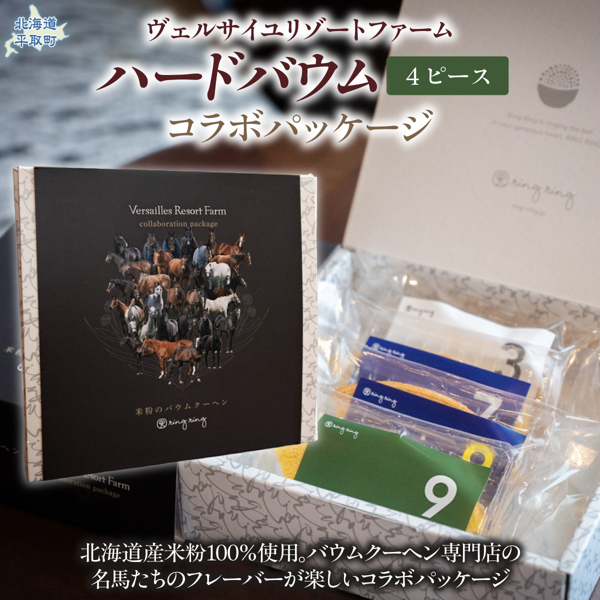 【ヴェルサイユリゾートファーム】バウムクーヘン４ピース（北海道米）コラボパッケージ BRTV484