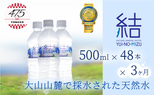 
【22-030-401】定期便　大山山麓天然水「結」500ml×48本×3ヶ月
