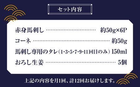 【12回定期便】赤身 馬刺し スライス セット 約350g 【有限会社 九州食肉産業】熊本県 特産品 馬 国産 純国産  馬刺 さしみ 馬刺し [ZDQ028]