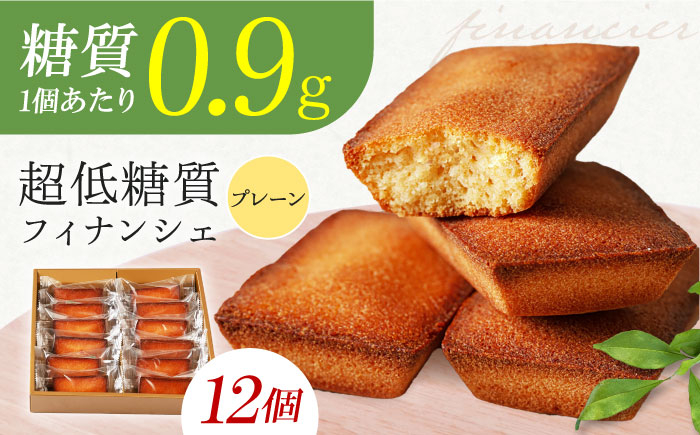 
            糖質0.9g 超低糖質フィナンシェ（プレーン）12個セット フィナンシェ 低糖質 ダイエット ヘルシー スイーツ 個包装 ギフト 食物繊維 詰め合わせ 詰合せ ステビア 腸内環境 低カロリー 甘味 甘味料 糖 ダイエット 健康 料理 お菓子 大阪府高槻市/低糖質食専門店ローカーボキッチン然-zen- [AOBD002]
          