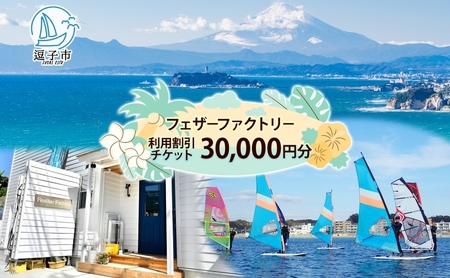 割引チケットフェザーファクトリーウインドサーフィンSUP割引チケット【30,000円分】