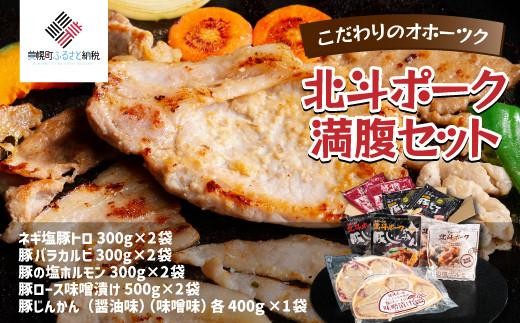 
                  こだわりのオホーツク北斗ポーク 満腹セット ふるさと納税 人気 おすすめ ランキング 豚 豚肉 ポーク 北斗ポーク ブランド豚 セット アラカルト 北海道 美幌町 
                
