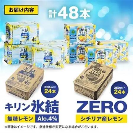 キリン　氷結無糖レモンAlc.4%　＆　ZEROレモン　飲み比べ350ml×48本(2種×24本)【1180966】