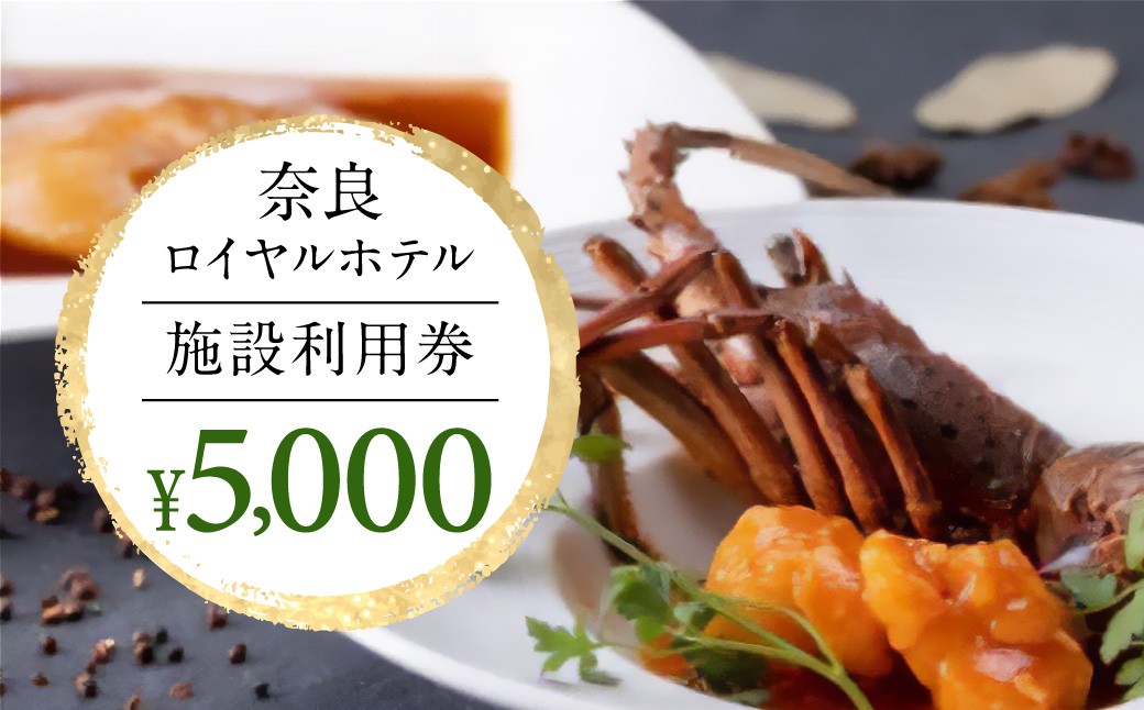 
                  奈良ロイヤルホテル 施設利用券5,000円分 ホテル 宿泊券 旅行 食事券 奈良県 奈良市 H-66
                
