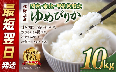 【配送地域 関東・東北・甲信越 限定！】北海道産ゆめぴりか10kg（5kg×2) 令和6年産米/最短翌日発送　【 国産 白米 精米 お米 単一原料米 厳選 マイスター 生活応援 ゆめぴりか おすすめ 北海道 美唄市 美唄】