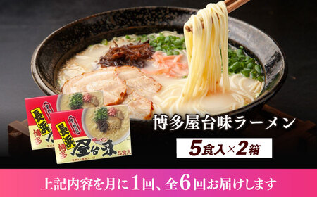 【全6回定期便】博多屋台味ラーメン 5食入×2（10食）≪築上町≫【株式会社木村食品】 博多ラーメン 麺 拉麺 らーめん[ABEJ021]