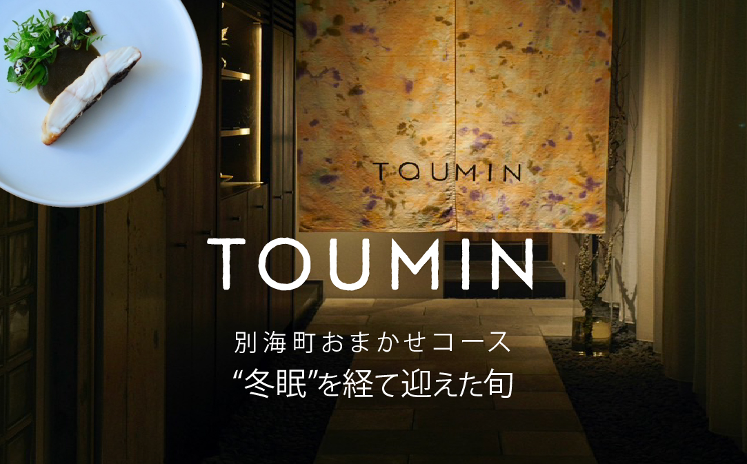 【JALふるさと納税限定】【六本木　イノベーティブ】 TOUMIN　発酵と和食材のモダンフレンチ「別海町コース」食事券2名様【CC0000254】 ( ふるさと納税 レストラン 食事券 東京 コース料理)