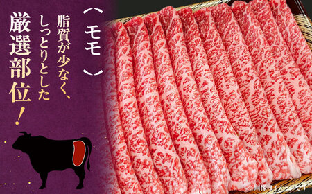 【全12回定期便】【A5等級お届け！】モモ すき焼き しゃぶしゃぶ 300g　株式会社チクゼンヤ/桂川町[ADBZ036]