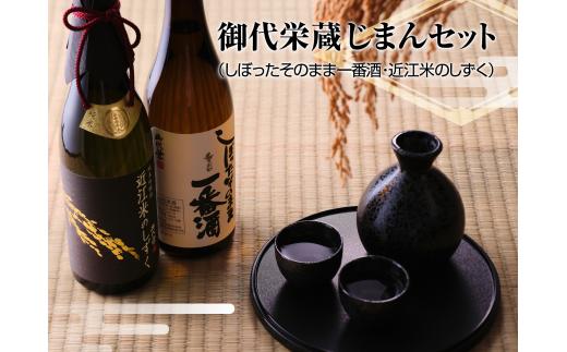 
御代栄蔵じまんセット【北島酒造】[№5748-0005]
