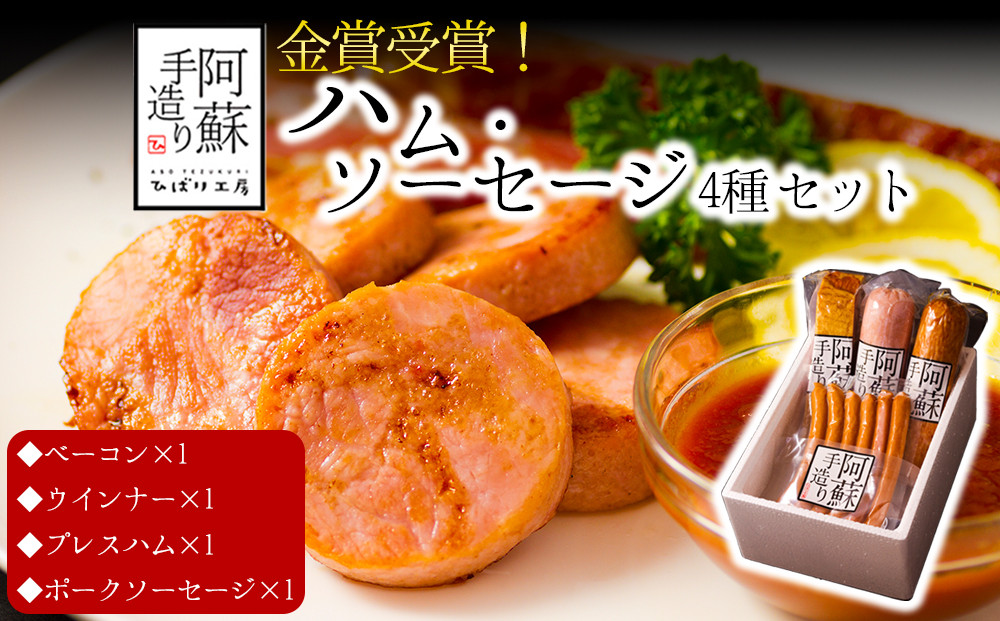 
                  【金賞受賞】4種 ハム ソーセージ セット ハム・ソーセージ ハムソーセージ詰め合わせ ウインナー ウインナーソーセージ プレスハム ベーコン べーこん ベーコンブロック ベーコンセット ベーコン詰め合わせ 受賞 本場ドイツ食肉コンテストsuffa ジャパンフードセレクション グランプリ受賞 ひばり工房 手造り 手作り 手づくり スモーク 燻製 小分け 小分けパック 冷蔵 熊本県 阿蘇市
                