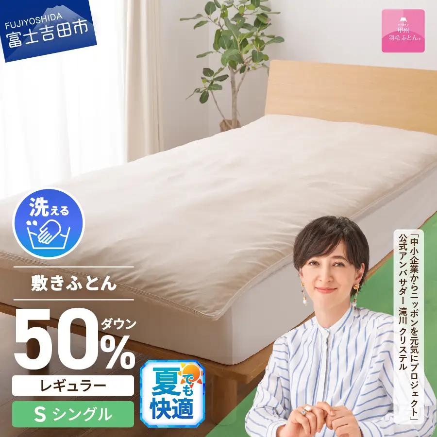  【 甲州羽毛ふとん 】 高反発 洗える ダウンエアー 敷きふとん レギュラー シングル  寝具