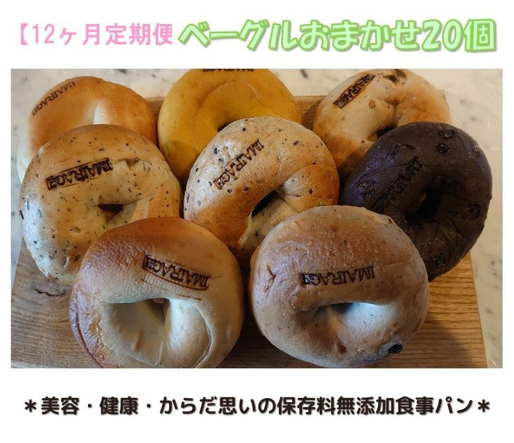 
【定期便】ベーグルおまかせ20個　12ヶ月定期便
≪低カロリー ベーグル 保存料無添加 食事パン 定期便 今井町食事パン お取り寄せ≫
※離島への配送不可
※着日指定不可
