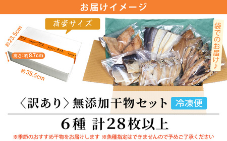 【先行予約】【訳あり】ESSE銀賞 無添加 国産 干物 6種合計28枚以上！ 産地直送 季節のおすすめセット！ 【袋パッケージ】【海鮮 規格外 不揃い 詰め合わせ おまかせ パックトレイ 冷凍 あじ 