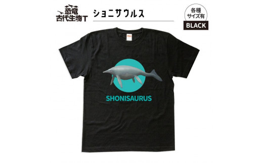 恐竜・古代生物Tシャツ　ショニサウルス　サイズS（レギュラー）