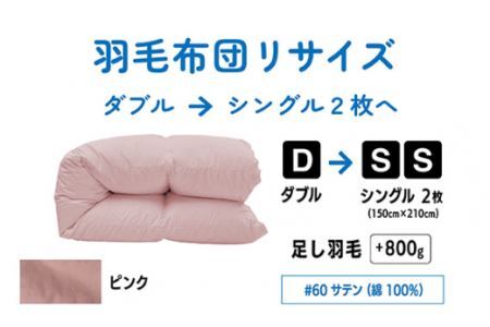  【 ピンク 】  ダブル1枚→シングル2枚 リサイズ / 綿100％ 60サテン  | 寝具 布団 （株）livearth