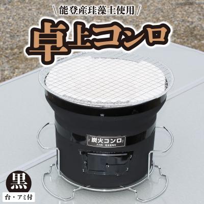 ふるさと納税 碧南市 卓上コンロ 黒 (台・アミ付き) H023-062