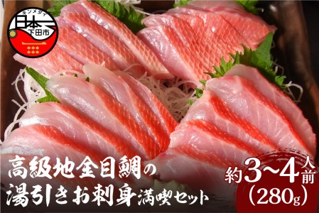 【渡辺水産】伊豆下田産 高級地金目鯛の湯引きお刺身満喫セット(3?4人前) [金目鯛 地金目鯛]
