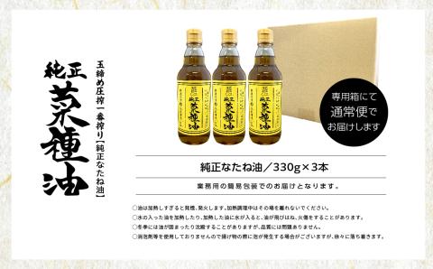 国産原料100％　職人が搾った純正菜種油3本セット　≪玉締め圧搾一番搾り／添加物・保存料不使用≫【ＧＮＳ】