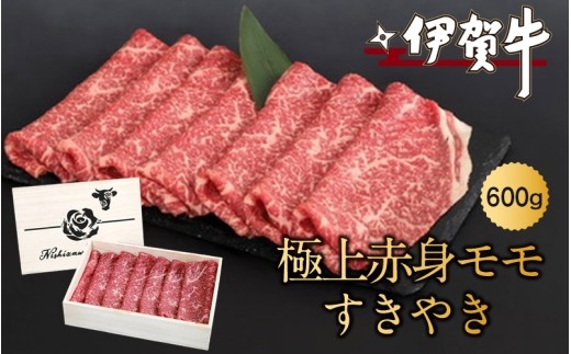 伊賀牛極上赤身モモすきやき 600g / 伊賀牛 極上赤身 モモ もも肉 すきやき すき焼き すき焼き肉 牛肉 黒毛和牛 国産牛 ブランド牛 和牛 高級 贅沢 ご馳走 グルメ 自宅用 赤身肉 牛肉ギフト 国産和牛 赤身 贈答 ギフト お取り寄せ 人気 お祝い 伊賀牛 ご褒美 牛肉 国産牛 和牛 お歳暮 お中元 冷凍 国産 誕生日 来客用 プレゼント 牛肉セット 伊賀牛 【nzst0002】