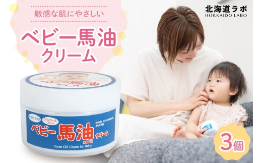 北海道ラボ ベビー馬油クリーム 100g 3個セット