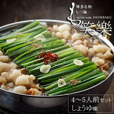 【もつ鍋専門店　笑楽】和牛もつ鍋セット4～5人前　しょうゆ味（柚子胡椒付き） 3E2