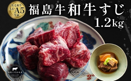 福島牛 さばき 和牛 牛すじ1.2kg 黒毛和牛 高級 A4 A5 国産 霜降り ブランド牛 ビーフシチュー 煮込み 料理 プレゼント 贈り物 肉料理 福島県 郡山市