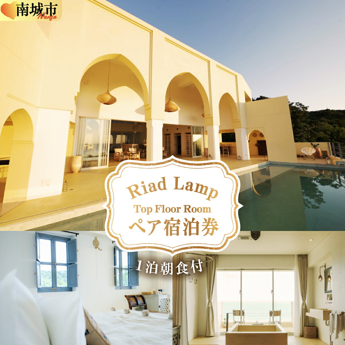 【ふるさと納税】【Riad Lamp】Top Floor Roomペア宿泊券（1泊朝食付） | リゾート 隠れ家 観光 旅行 沖縄観光 沖縄旅行 家族旅行 女子旅 お泊り 宿泊券 ホテル券 トラベル チケット 夏休み 冬休み 夏季休暇 お盆休み 正月休み GW 返礼品 南城市