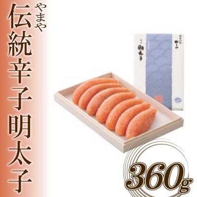 ふるさと納税 新宮町 【やまや】伝統辛子明太子(360グラム)【辛子明太子】.AH085