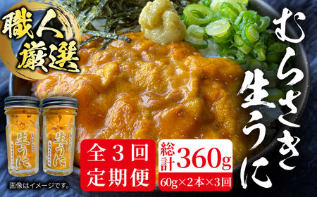 【全3回定期便】【厳選】 うに 60g×2 [JAO018] 生うに