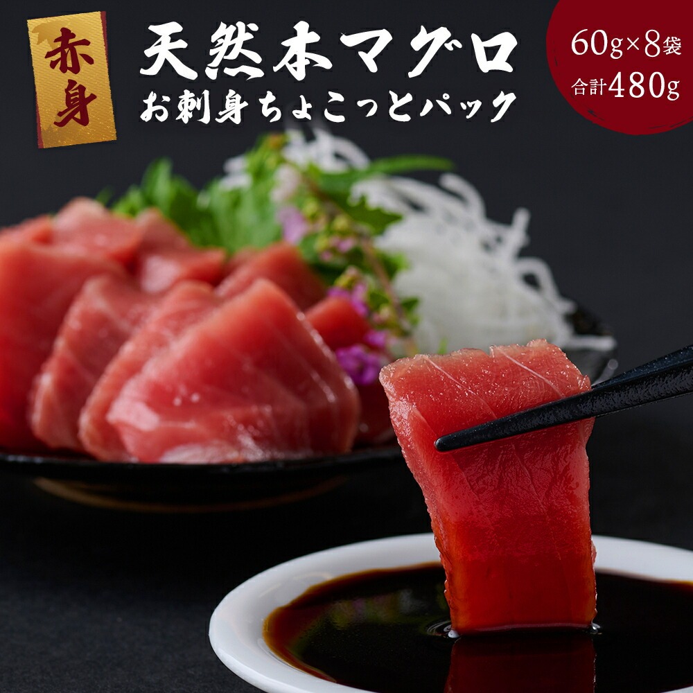 【天然本まぐろ】【お刺身ちょこっとパック】 赤身 切落し 480g 60g×8パック お手軽 食べきりサイズ 切り落とし お刺身 魚介類 海鮮 小分け 魚 天然まぐろ 魚貝 マグロ 高知県 簡単解凍 