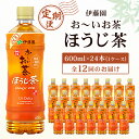 【ふるさと納税】【毎月定期便】おーいお茶 ほうじ茶 600ml 24本(1ケース) 伊藤園全12回【配送不可地域：離島・沖縄県】【4003283】