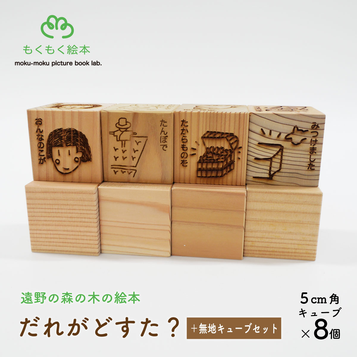【ふるさと納税】だれがどすた？ +無地 キューブ 4個セット 遠野の森の木の絵本 もくもく絵本研究所 おもちゃ 木製 玩具 絵本 知育 子ども 赤ちゃん グッドデザイン賞 2014年度 グッド・トイ 認定 岩手県 遠野市 産 森林 木 木材 使用 木育 プレゼント お祝い 贈り物 贈答