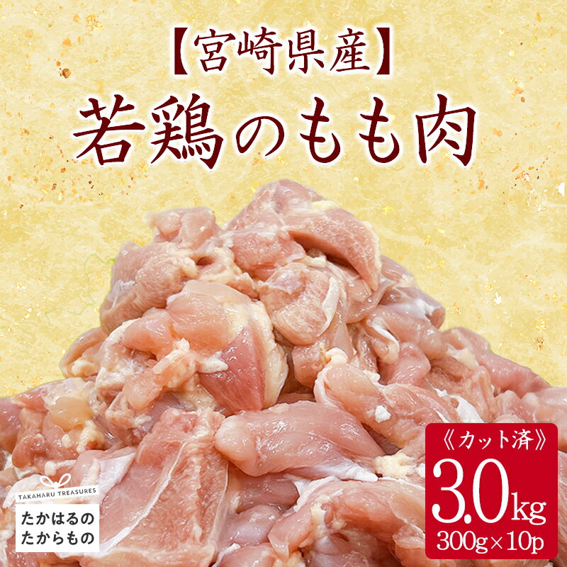 【ふるさと納税】宮崎県産 若鶏もも切身3.0kgセット 小分け 冷凍 一人暮らし 送料無料 お肉 故郷納税 14000円 1万円台2万円以下 ワンストップ