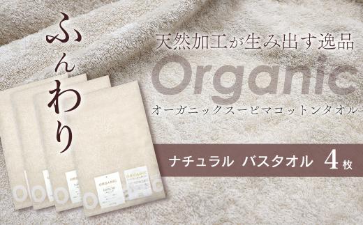 今治タオルブランド認定品　タオル 天然加工が生み出す逸品 オーガニック スーピマコットンタオル TAKUMI　バスタオル 4枚（ナチュラル） ｜ タオル バスタオル 今治タオルブランド 日用品