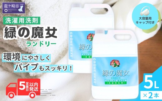 【ふるさと納税】洗濯洗剤 植物由来 大容量 緑の魔女 ランドリー 5L×2本｜液体洗剤 せんたくせんざい 排水管 掃除 バイオ 詰め替え 業務用 パイプクリーナー