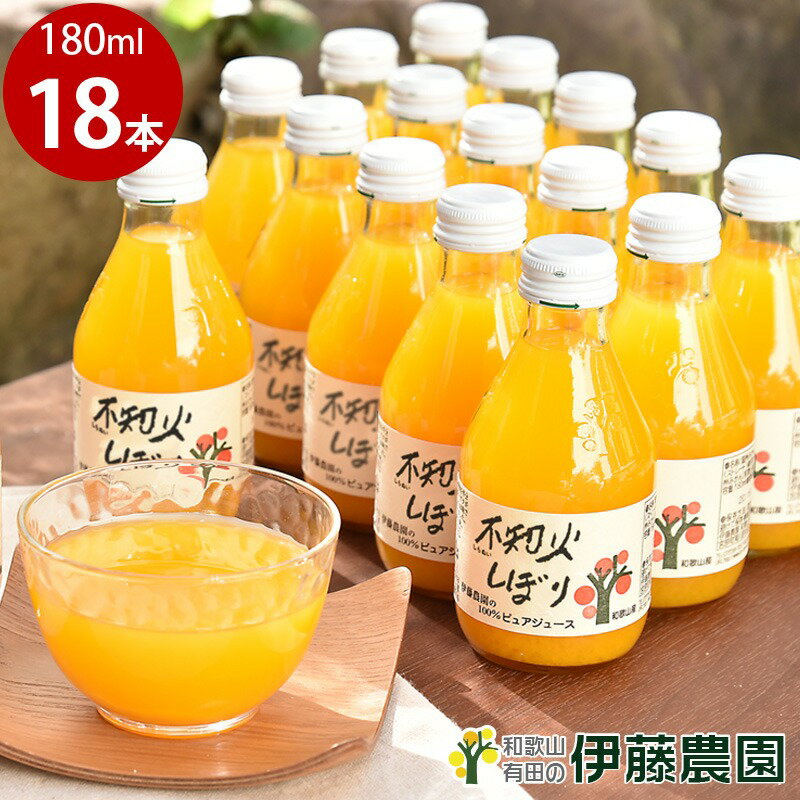 【ふるさと納税】伊藤農園 100％ピュアジュース 不知火しぼり 18本セット(A606-4) ふるさと納税 ジュース みかんジュース みかん オレンジジュース