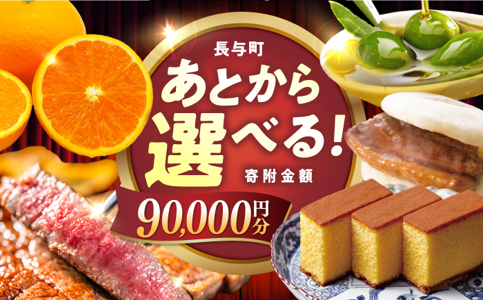
            【あとから選べる】長与町寄附金額9万円分 [EZZ007] 長崎和牛 みかん オリーブオイル カステラ 角煮まんじゅう あとから選べる あとからセレクト ふるさと納税 9万円 90000円
          