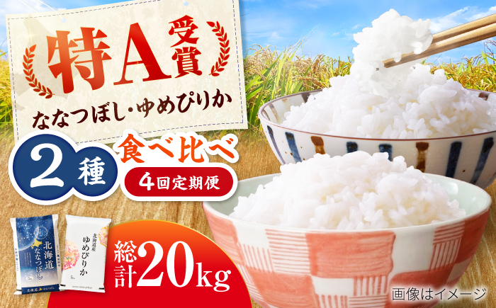 【先行予約】【4回定期便】令和8年産 北海道米 ななつぼし5kg・ゆめぴりか5kg 食べ比べ定期便 | 米 お米 新米 ゆめぴりか ななつぼし | 株式会社SKFグループ [BOAY050]