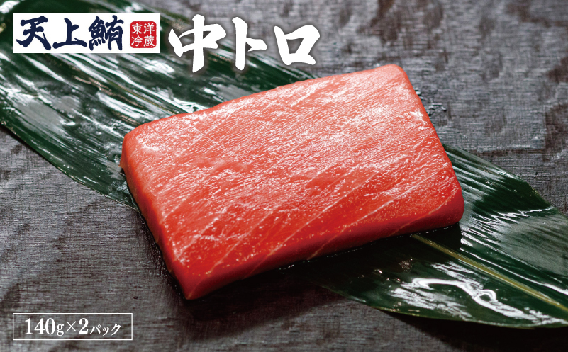 【高島屋選定品】天上鮪 満足セット 合計560g（赤身/中トロ）【刺身 海鮮丼 鮪 まぐろ マグロ 小分け】 TTR0002